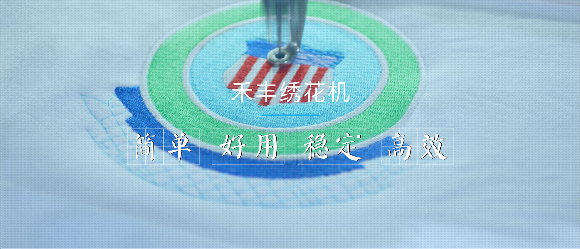 精品绣花机