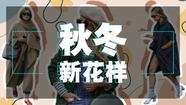 秋冬最in时尚单品，加了刺绣就是不一样！