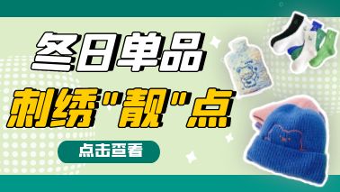 入冬预警！刺绣承包冬日“靓”点
